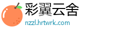 彩翼云舍